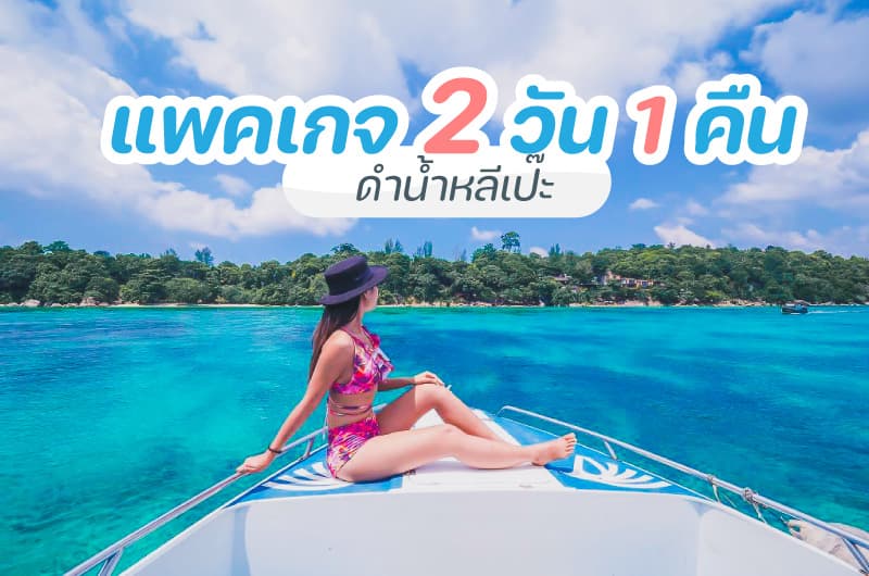 แพคเกจดำน้ำตื้นเกาะหลีเป๊ะ 2 วัน 1 คืน — แพคเกจท่องเที่ยวกับ Jolly Travel