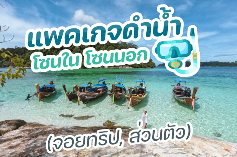ทริปดำน้ำตื้นเกาะหลีเป๊ะ — ทริปท่องเที่ยวกับ Jolly Travel